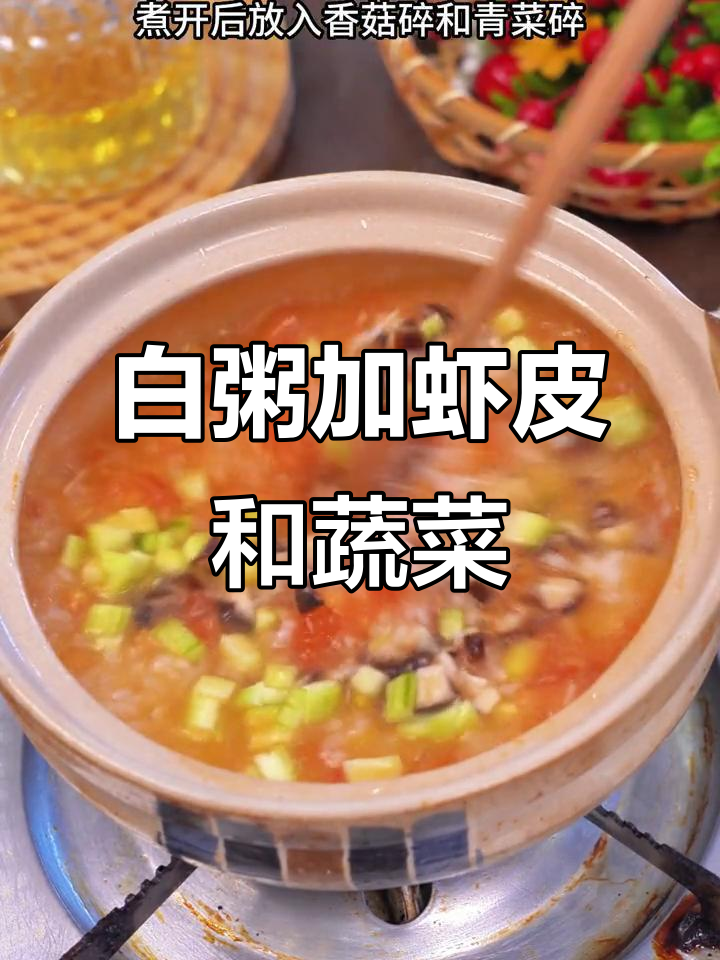 一碗白粥也能做出鲜香美味,香菇青菜虾皮搭配更营养