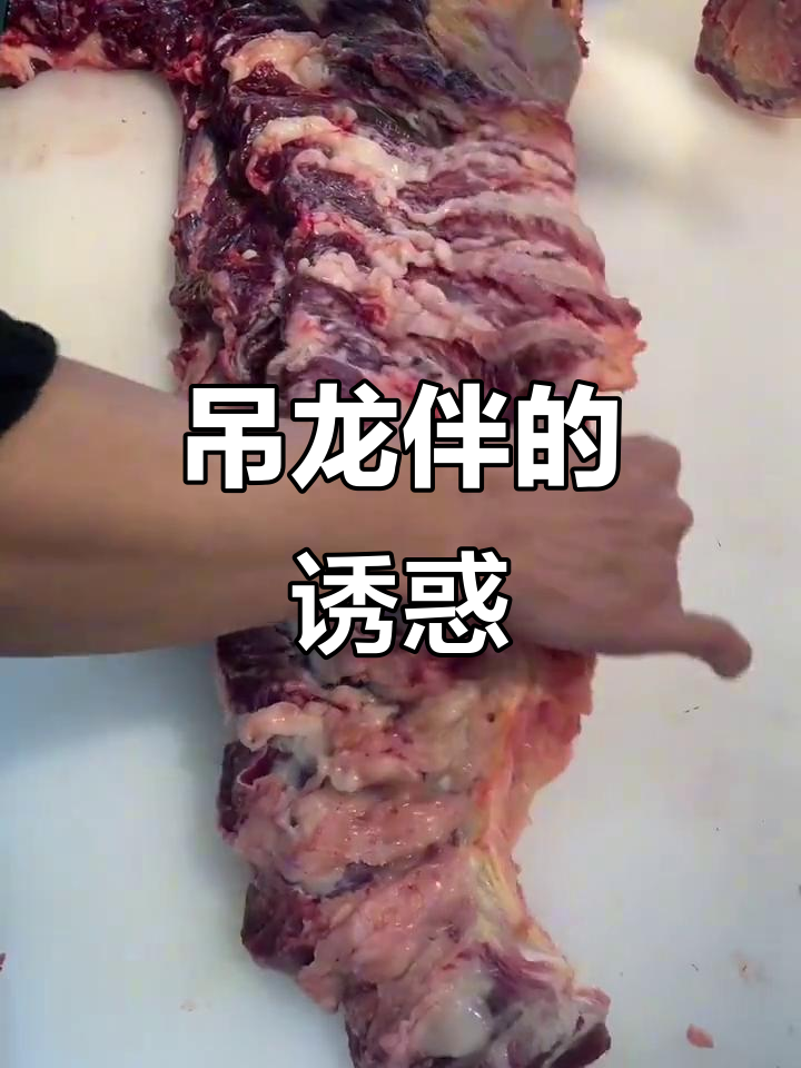 吊龙伴，牛肉中的极品，筋肉嫩香，吃过的都说好！