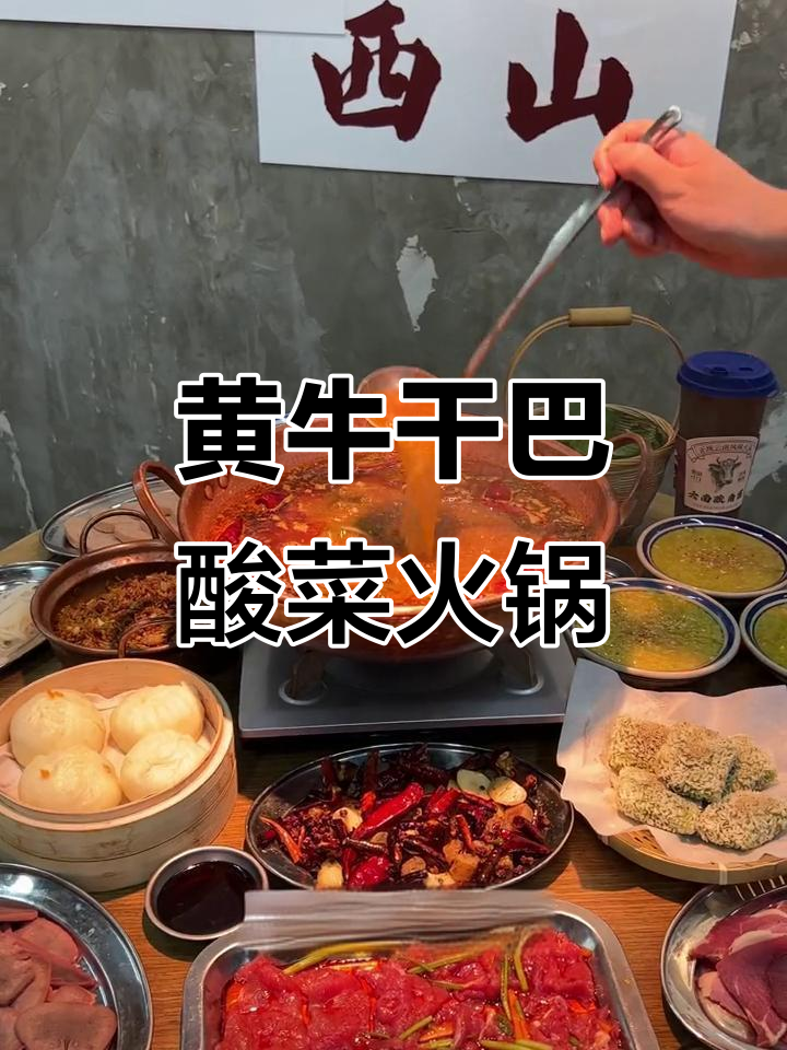 云南黄牛干巴酸菜火锅,魔都新宠!夏日开胃必试