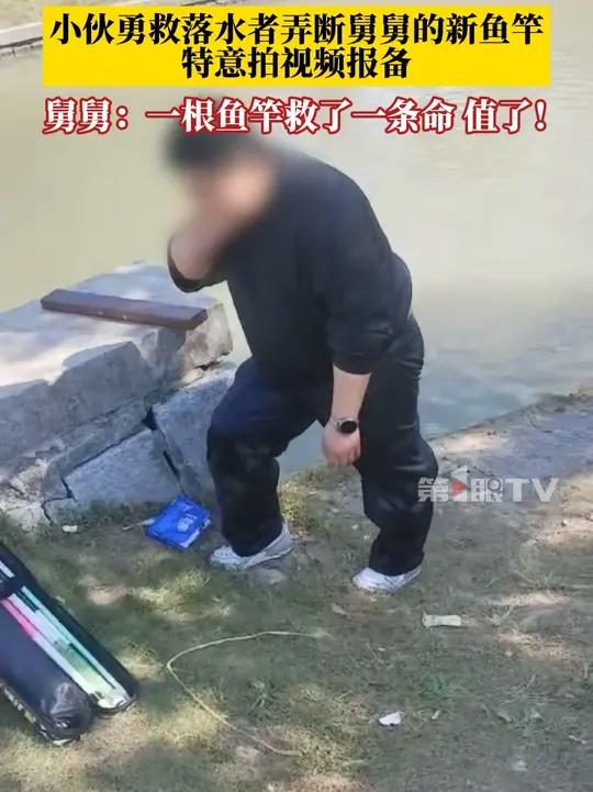 “舅舅，我刚救了一个人，竿子扯断了……”11月16日，小伙救落水者弄断舅舅鱼竿报备，舅舅看