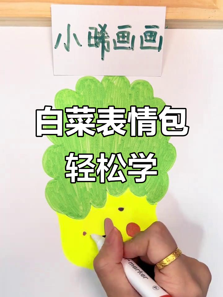 画个白菜表情包，简单又搞笑！