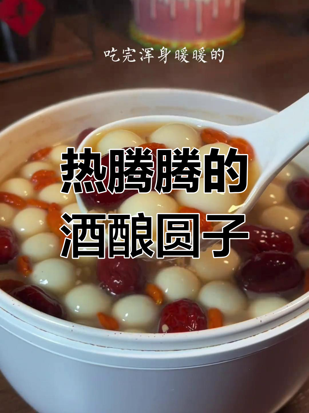 秋冬必备!糯叽叽的酒酿圆子,温暖你的心