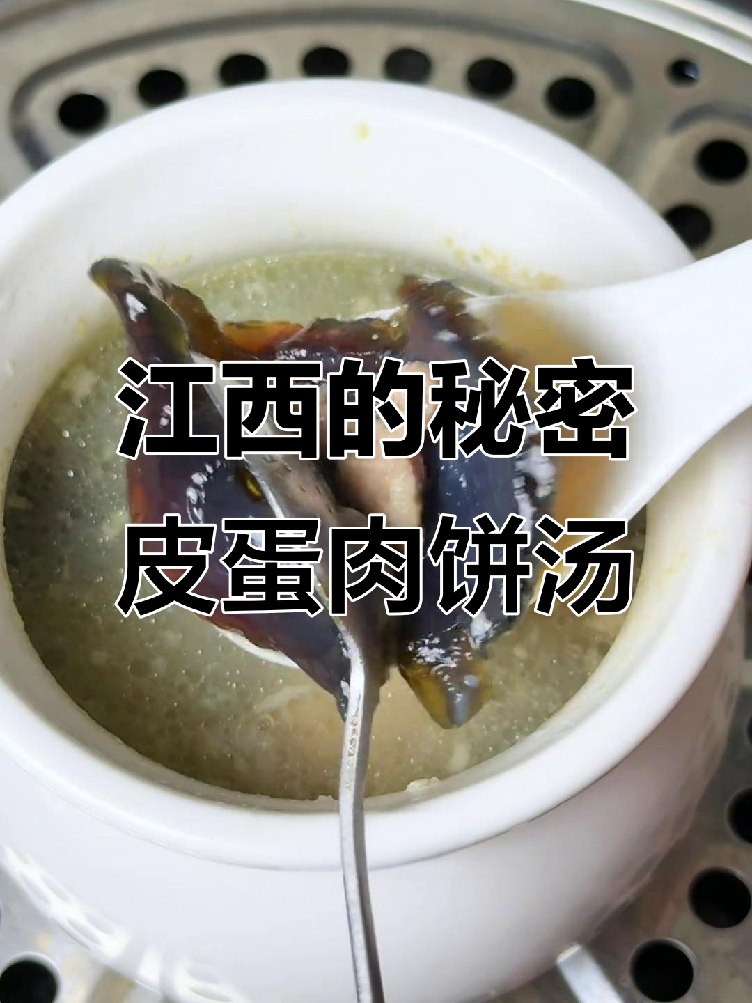 江西特产不止辣,皮蛋肉饼汤才是最鲜美瓦罐汤