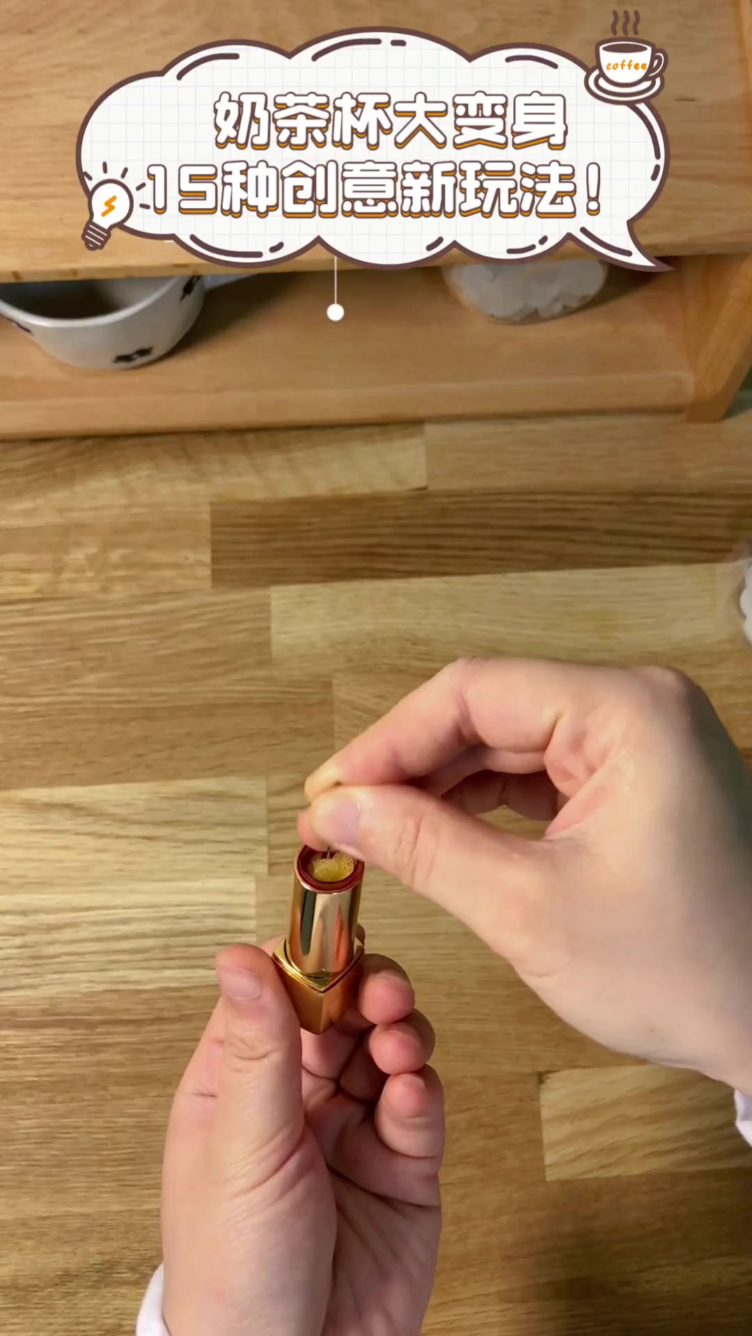奶茶杯大变身,15种创意新玩法!