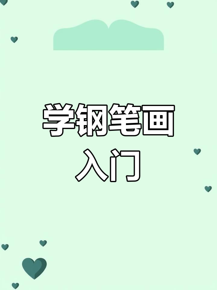 零基础学钢笔画:99天打卡挑战,第19课草石练习