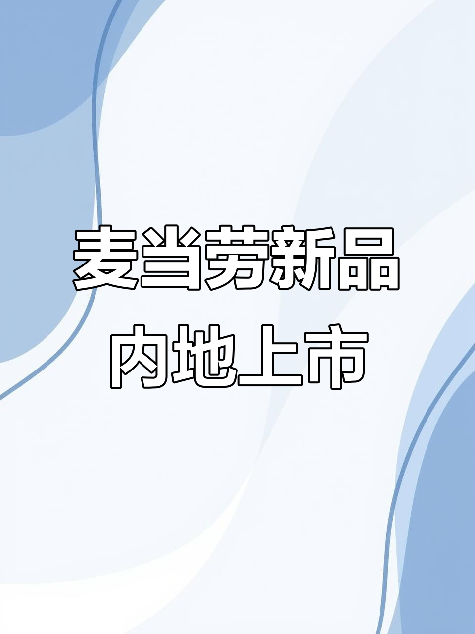 内地麦当劳也上线了?香港热销的枫糖厚松饼堡来袭