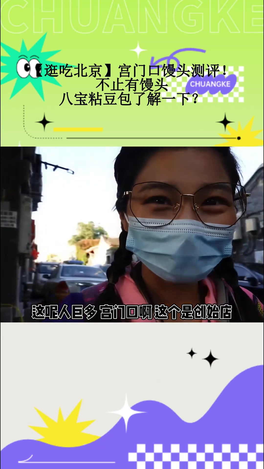 「逛吃北京」宫门口馒头测评!不止有馒头,八宝粘豆包了解一下?