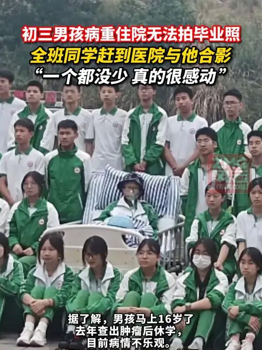 初三男孩病重住院无法拍毕业照,全班同学赶到医院与他合影。“一个都没少 真的很感动 ”