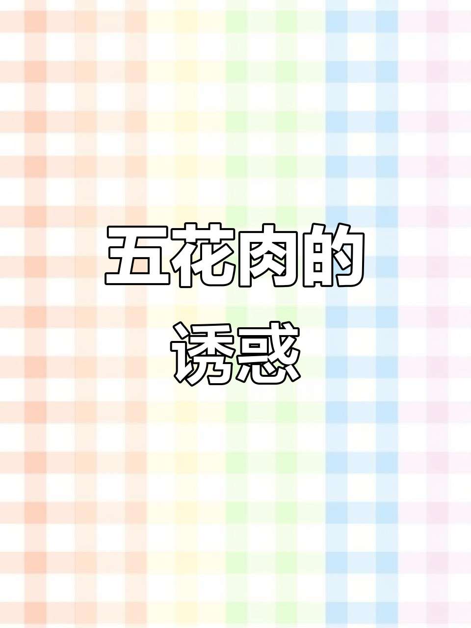 韩式五花肉，蒜香浓郁，甜咸交织，烤肉新体验！