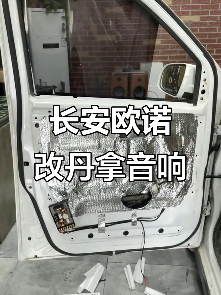 长安欧诺面包车音响改装,丹拿助力音质升级