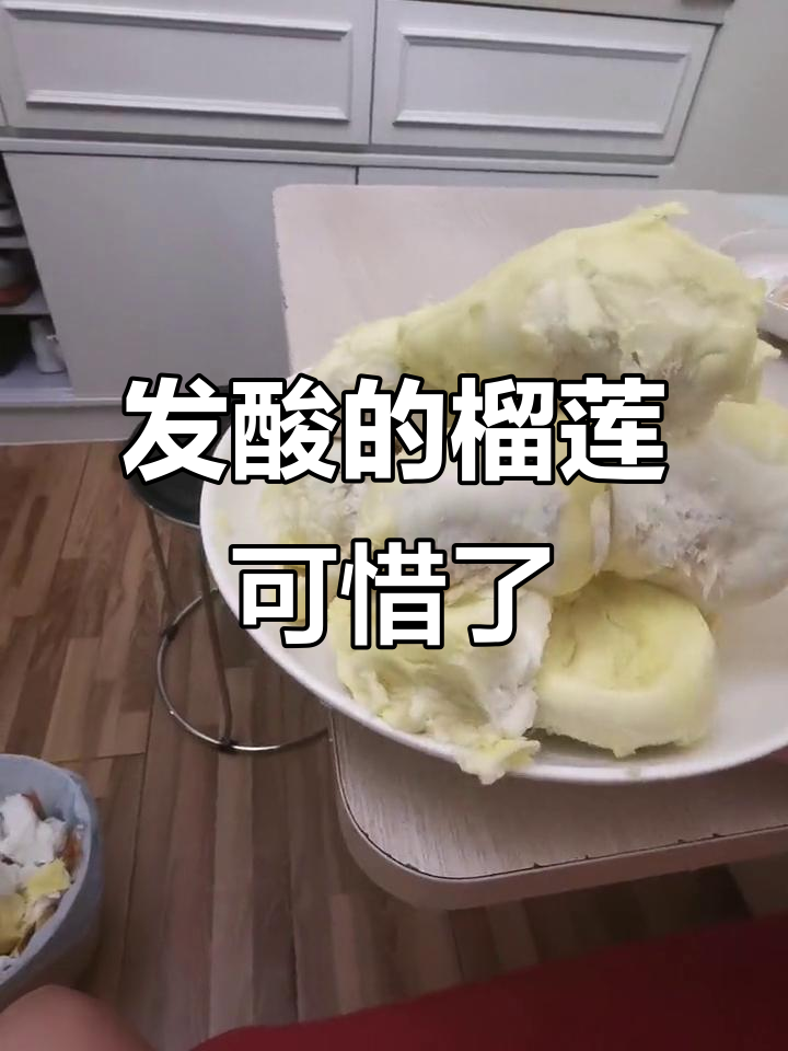 榴莲肉太多,竟然发酸不能吃了!