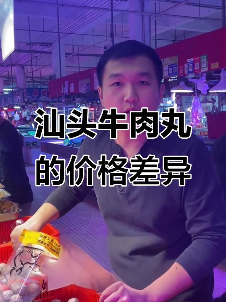 汕头牛肉丸价格大揭秘:从六十到三十,品质如何?