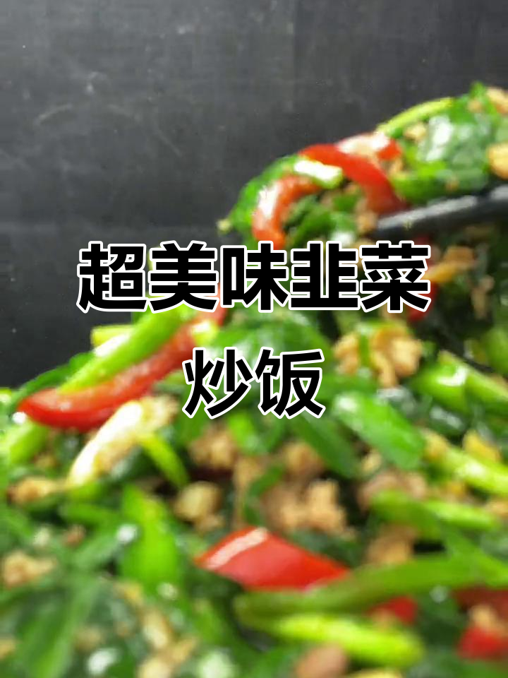 韭菜肉末炒饭,简单又下饭!