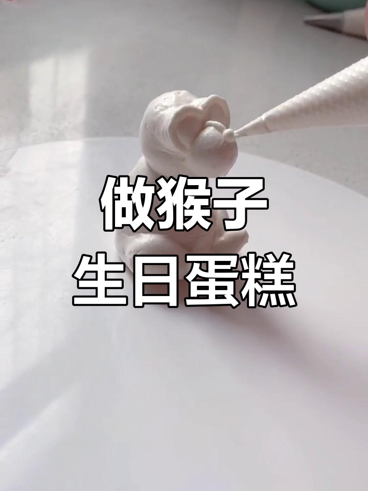 跟我一起做猴生肖蛋糕,简单又有趣!