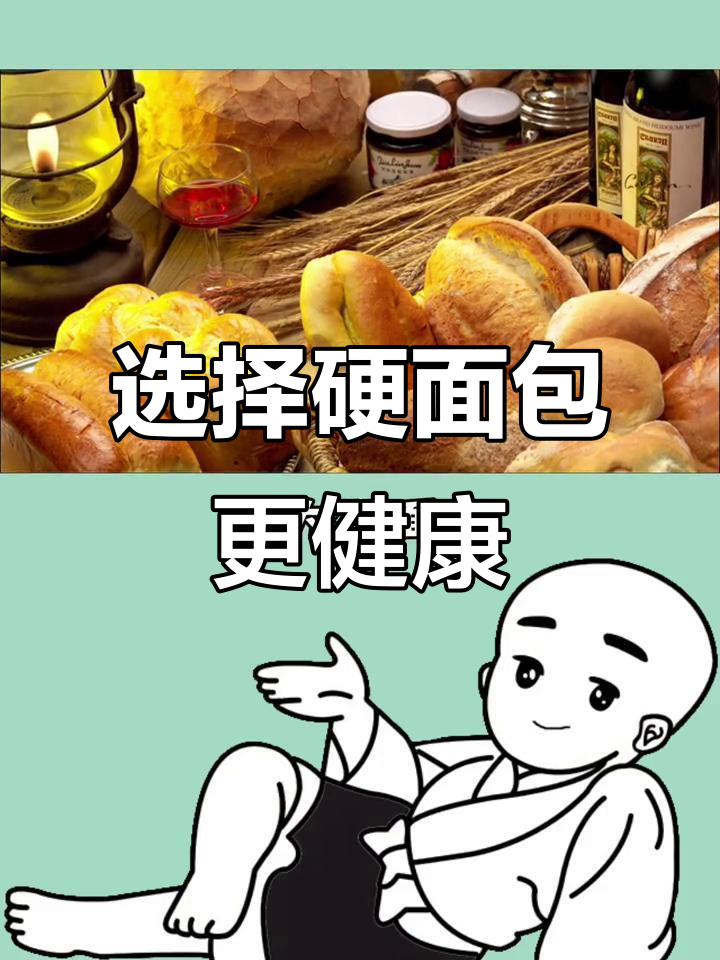 硬面包比软面包更健康,热量更低!