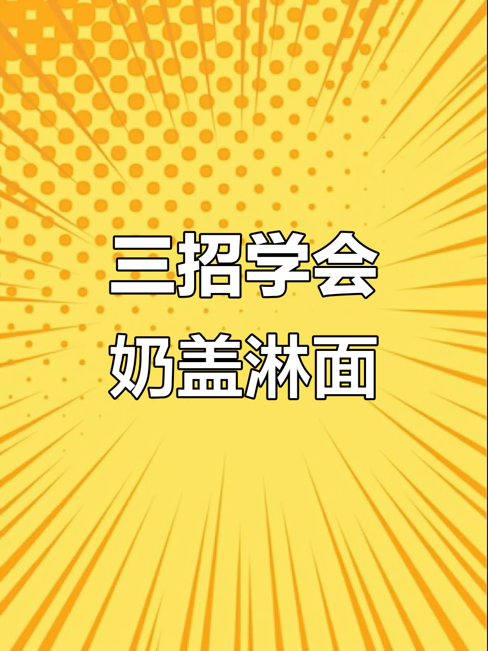 3种奶油淋面技巧,轻松打造完美蛋糕装饰
