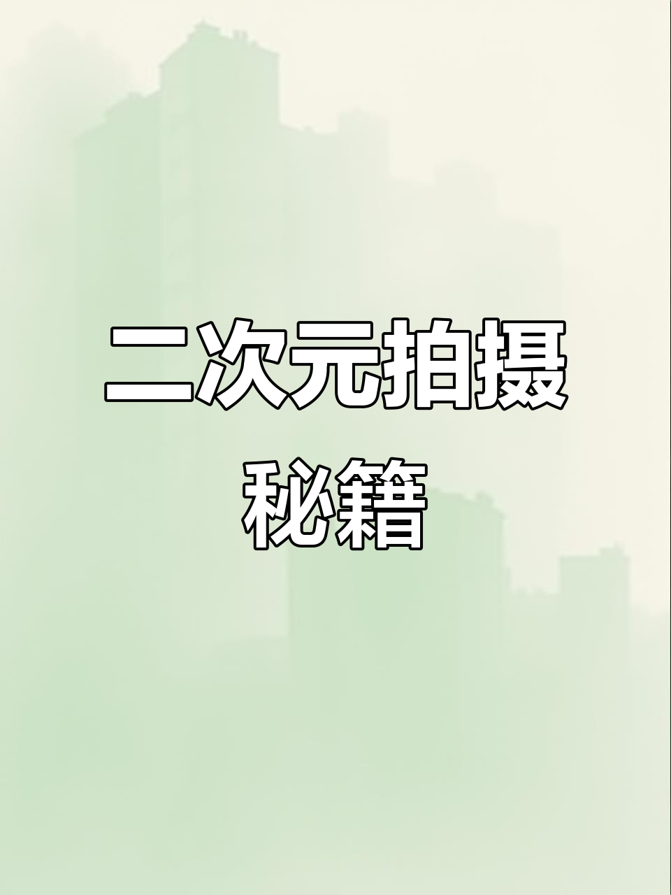 教你轻松拍出蒸汽波二次元风格,必备道具与灯光技巧