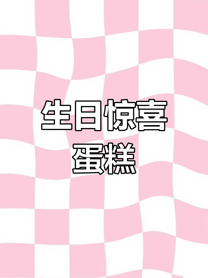 3月25日封校生日,室友制三层蛋糕惊喜!