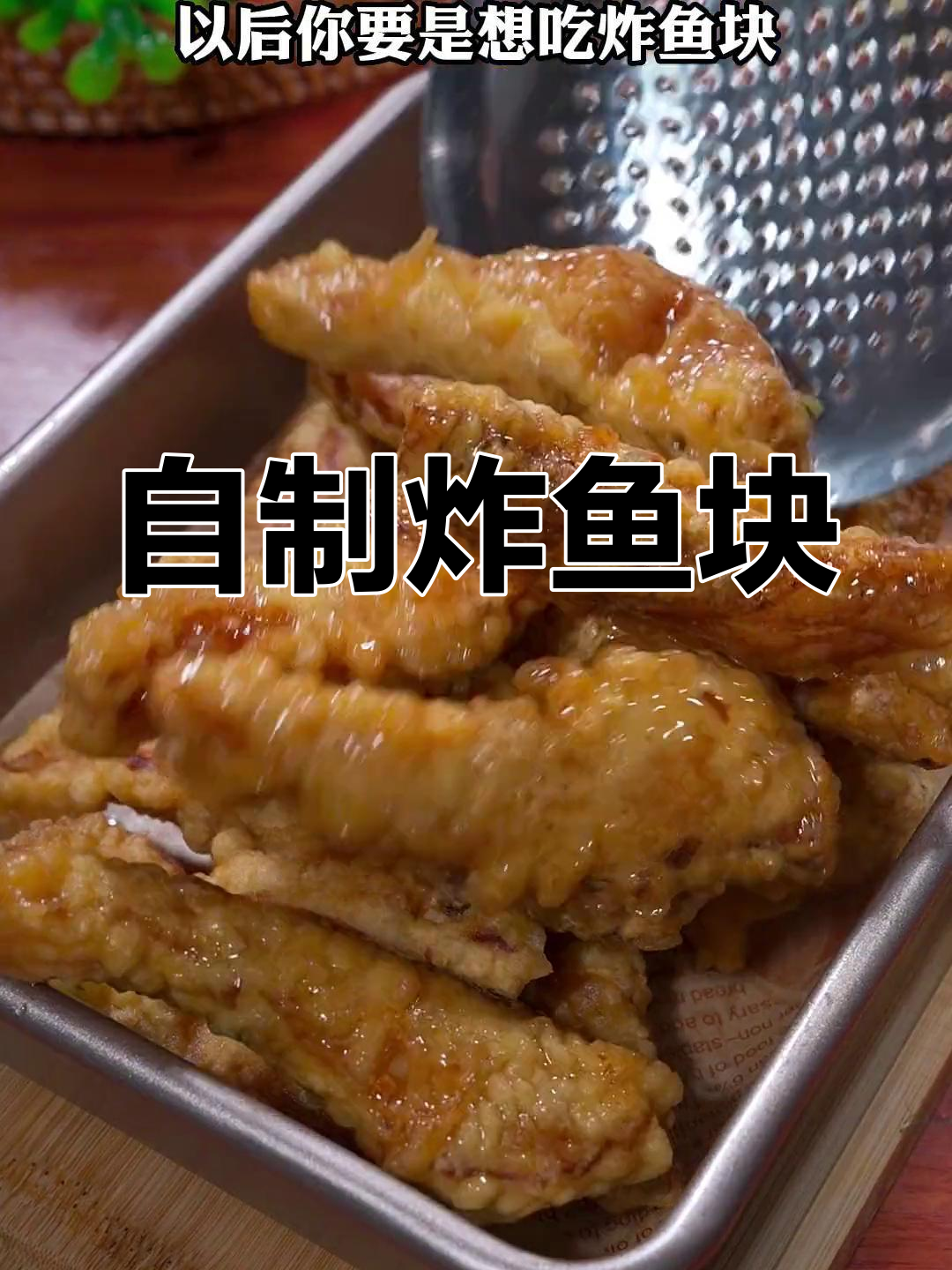 酥脆炸鱼块,外焦里嫩