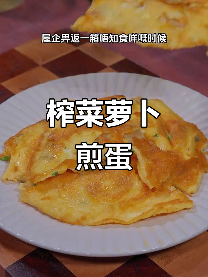 家里没菜了?试试榨菜萝卜煎鸡蛋,绝对下饭!