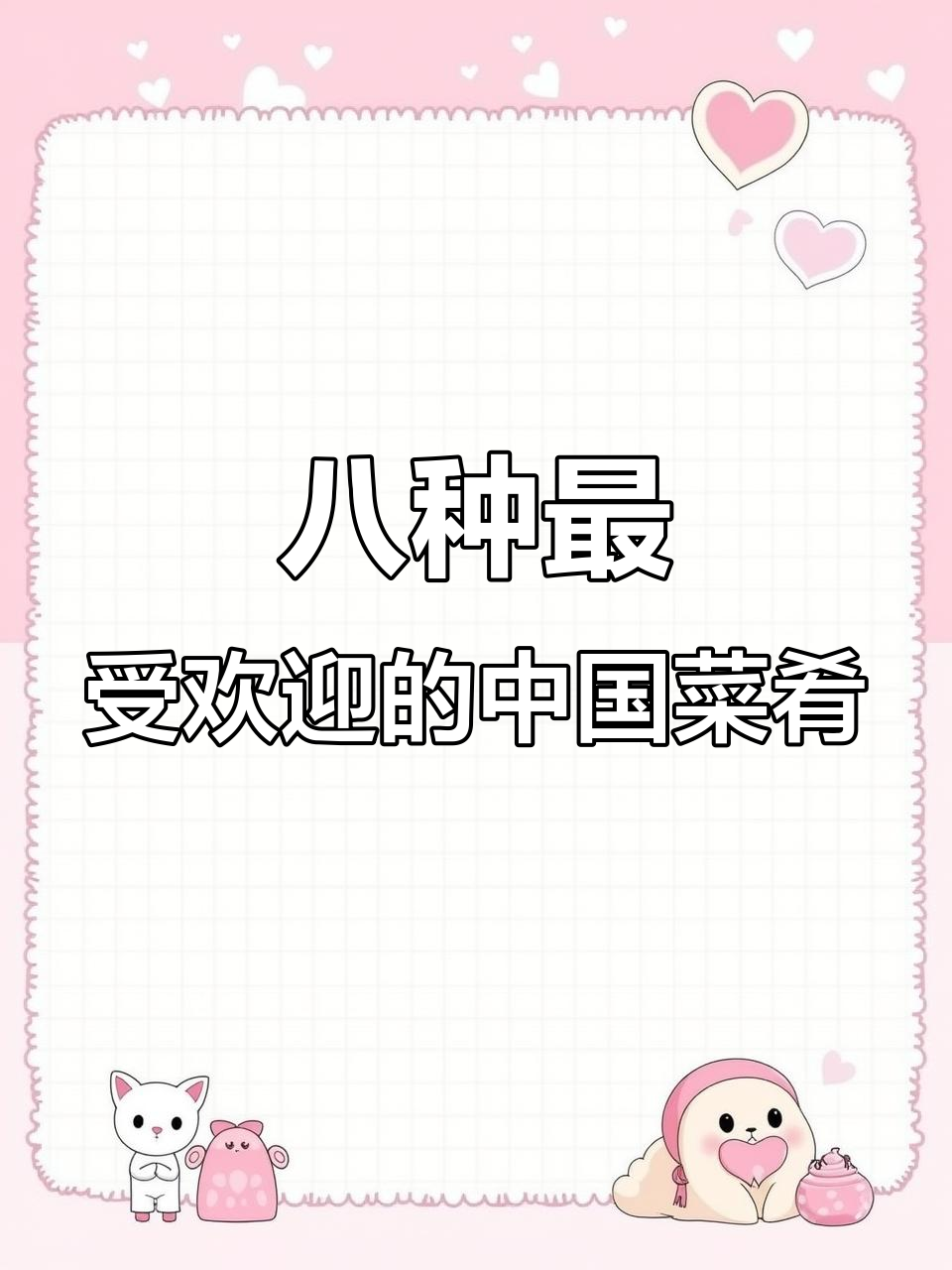 中国八大菜系大揭秘，哪个才是你的最爱？