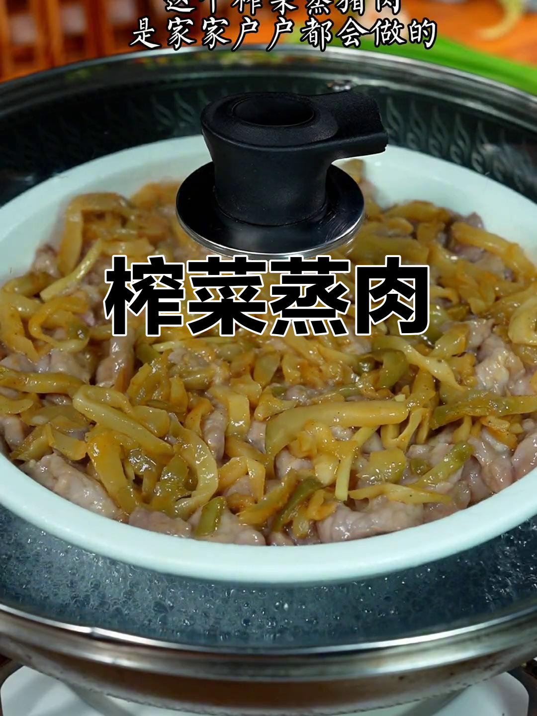 广东家常榨菜蒸猪肉,简单又下饭