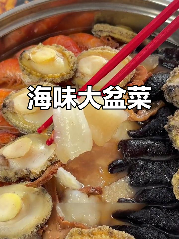 过年必吃大盆菜，海鲜盛宴满满福气！