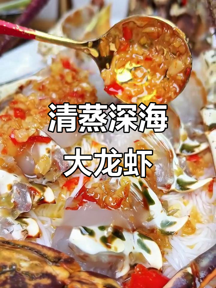 蒜蓉蒸大龙虾，鲜甜紧实口感无敌