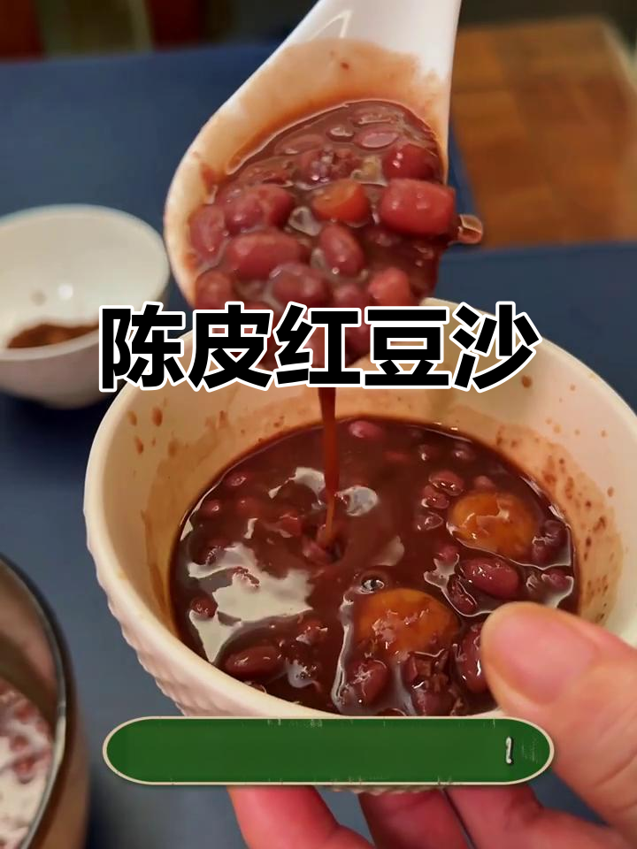 港式陈皮红豆沙,夏日必备消暑甜品