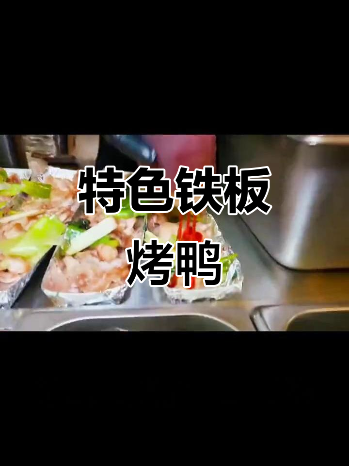 铁板芝士烤鸭,独特美味,轻松操作,市场潜力巨大!