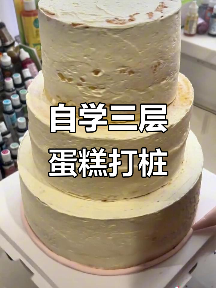 三层蛋糕打桩技巧大揭秘,竹签代替吸管更简单