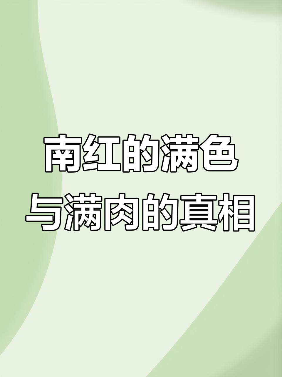 什么是真正的“满色满肉”南红?揭秘高货背后的秘密
