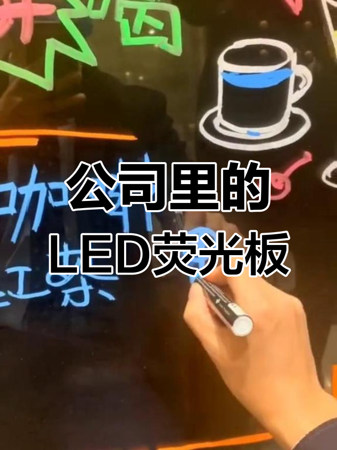 身兼多职的我,打造LED荧光板