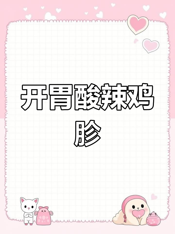 酸辣泡椒鸡胗,开胃下饭,辣味十足,绝对让你停不下来!