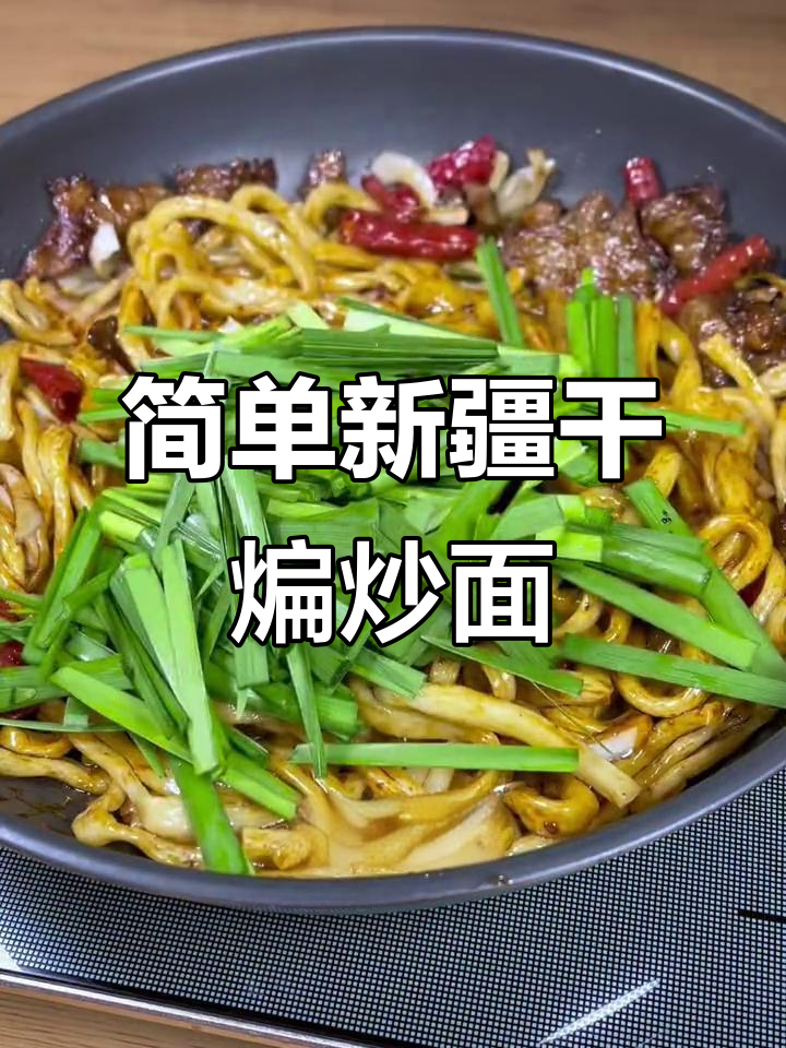 新疆干煸炒面，辣条和韭菜一拌，香气扑鼻！