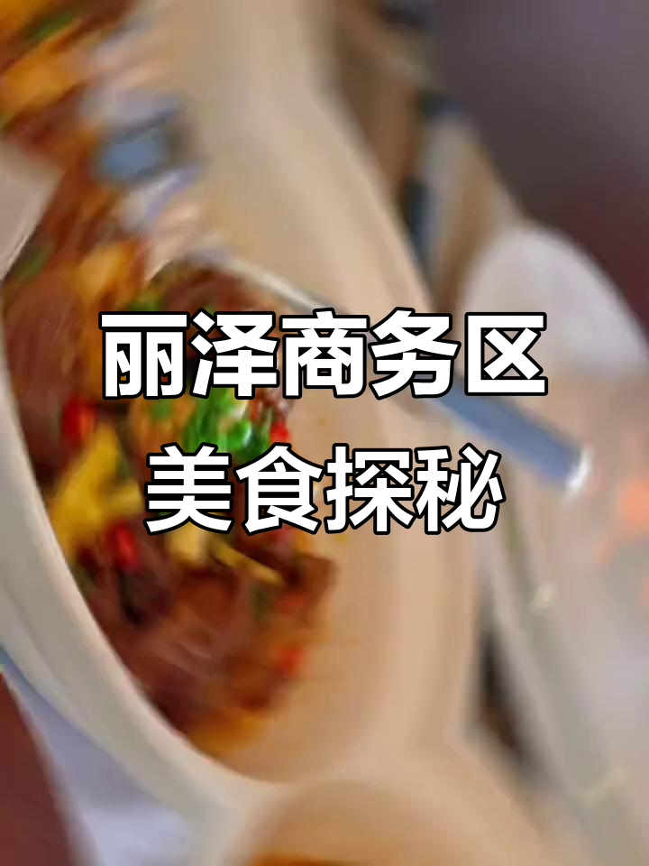 北京丽泽商务区美食推荐,厦航嘉年华酒店不容错过