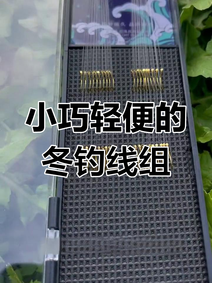 冬季钓鲫鱼线组搭配技巧,小而细才是王道
