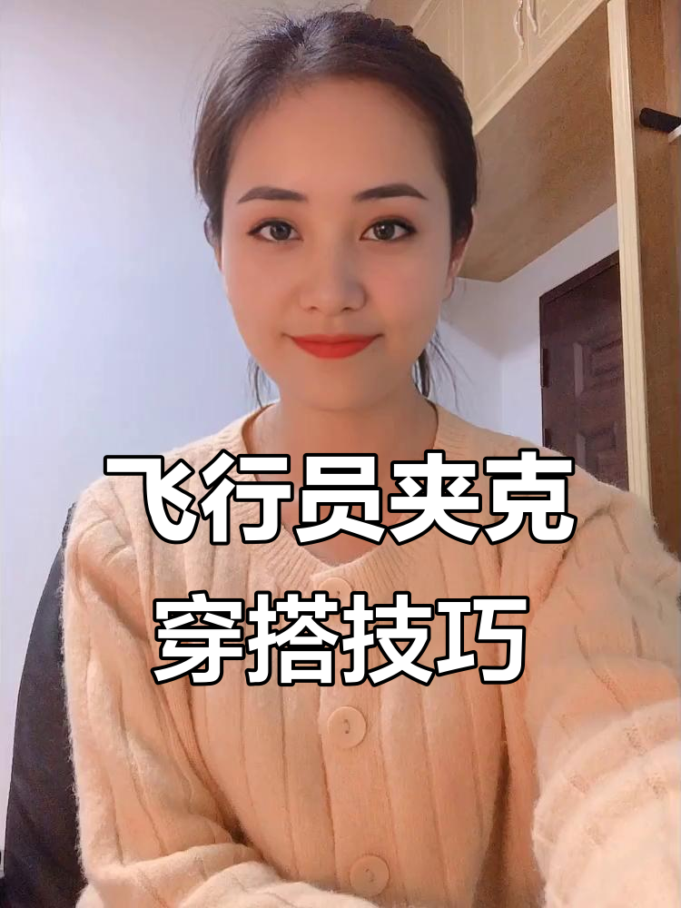 飞行员夹克搭配指南,深巧克力色与率性领口完美结合
