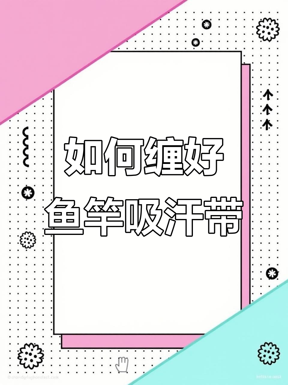 鱼竿吸汗带缠绕技巧，掌握这些让握杆更舒适