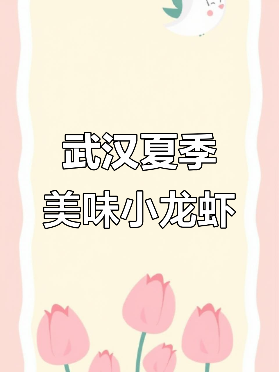 武汉夏天最怀念的味道，油焖大虾与热干面的完美搭配