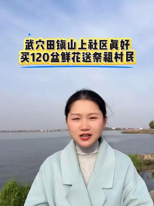 武穴现在提倡鲜花祭祖,田镇山上社区就马上买120盆鲜花送村民,一举两得