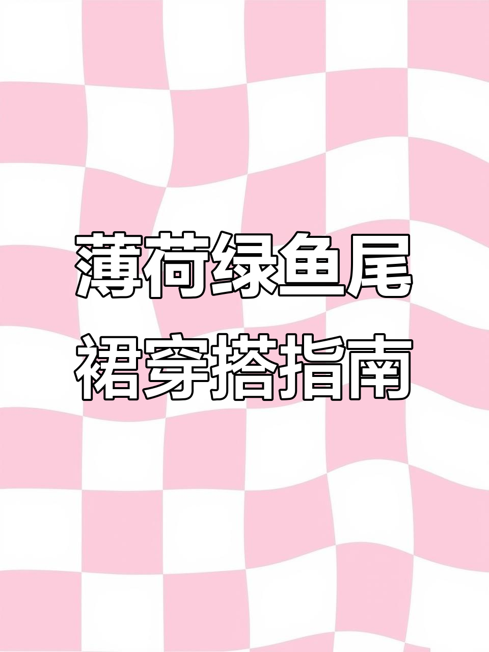 薄荷绿鱼尾裙穿搭指南