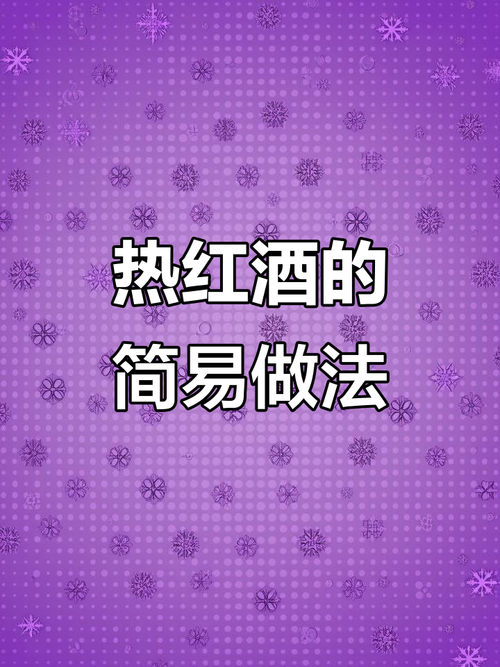 冬季热红酒,水果版煮法大揭秘!简单又好喝