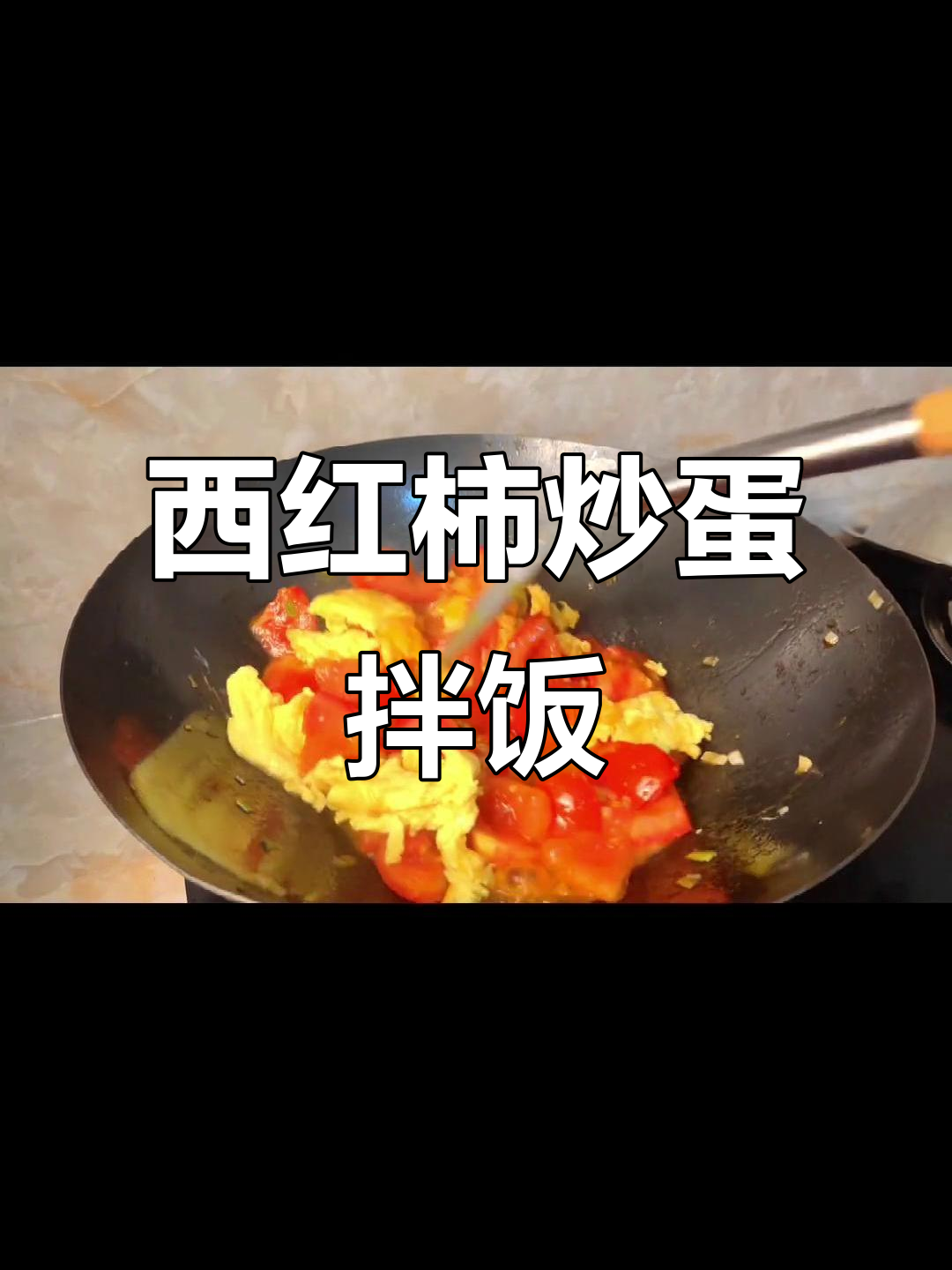 番茄炒鸡蛋,拌饭超下饭!简单又美味