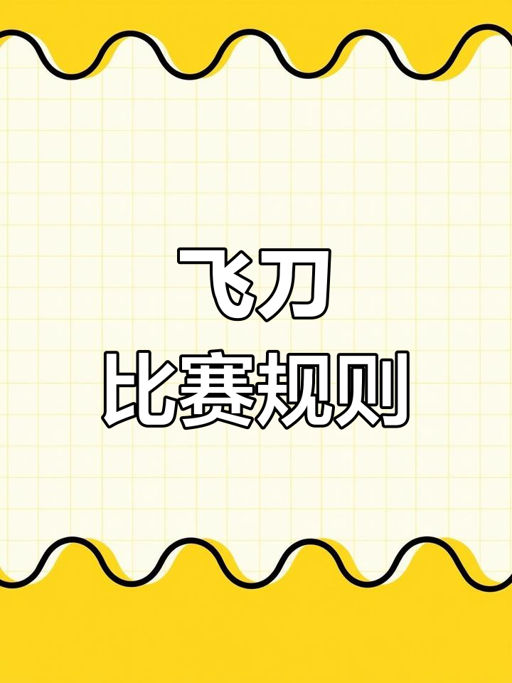捷克飞刀国际赛3-7米直飞变距规则解析