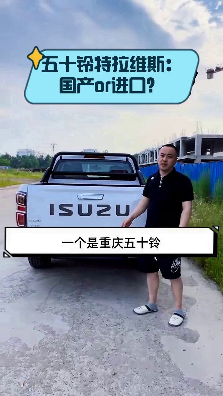 五十铃特拉维斯:国产or进口?