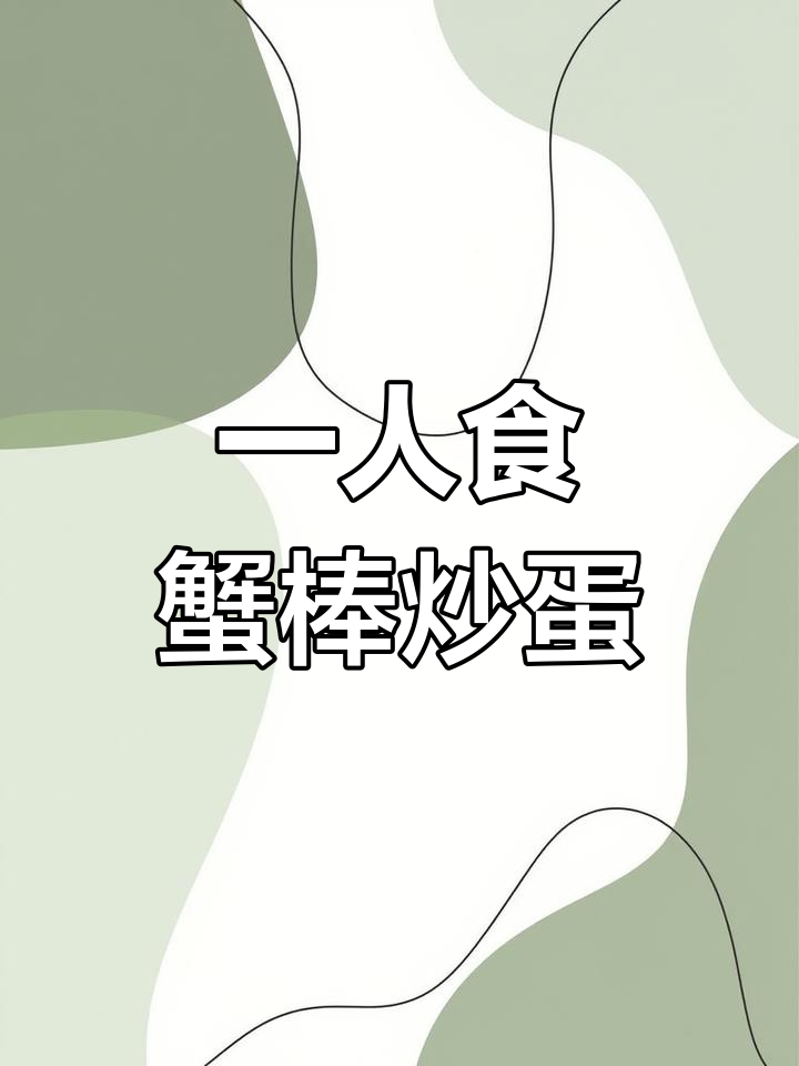 蟹棒炒鸡蛋,简单又美味的一人晚餐