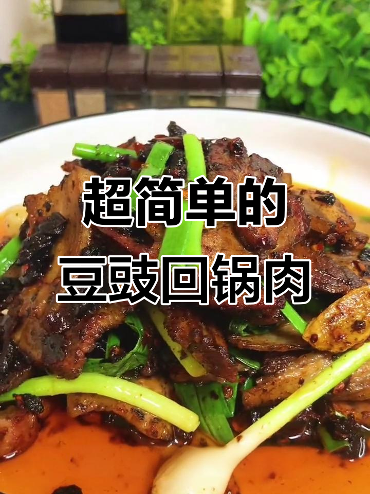 豆豉回锅肉,简单又下饭的完美做法