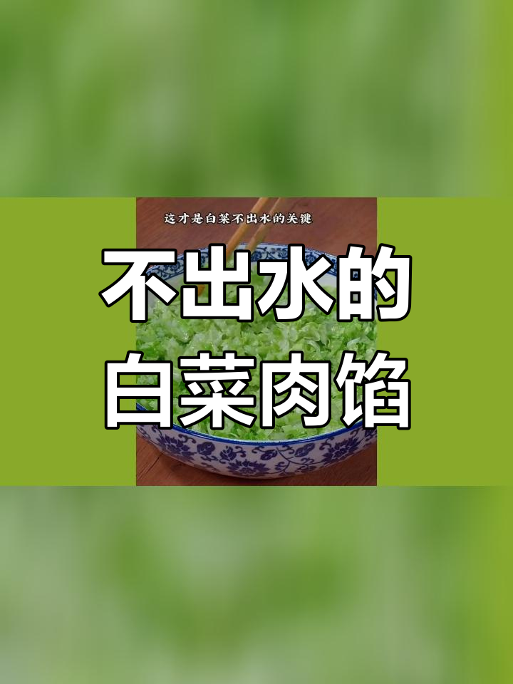 白菜猪肉馅如何调才不出水,鲜嫩多汁的饺子做法