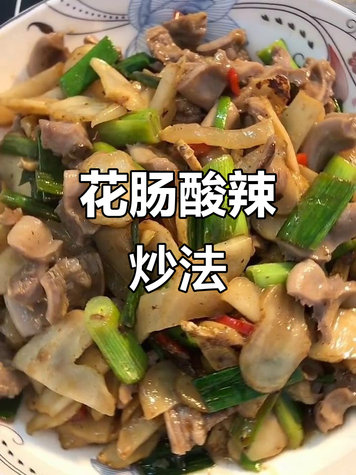 酸辣脆爽花肠，配祖传酸菜炒出独特风味